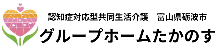 グループホームたかのすｌ富山県砺波市ｌ老人ホームｌ認知症対応型